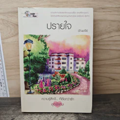 ปรายใจ - อัญชรีย์