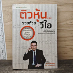 ติวหุ้น...รวยด้วยวีไอ - อธิป กีรติพิชญ์ (นิ้วโป้ง Fundamental VI), ติงลี่