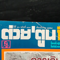ต่วยตูนพิเศษ ปีที่ 40 ฉบับที่ 469 มี.ค.2557 รูปที่ 6