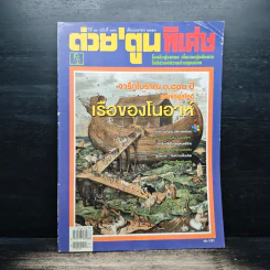 ต่วยตูนพิเศษ ปีที่ 40 ฉบับที่ 470 เม.ย.2557