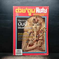 ต่วยตูนพิเศษ ปีที่ 41 ฉบับที่ 483 พฤษภาคม 2558