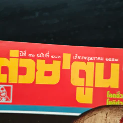 ต่วยตูนพิเศษ ปีที่ 41 ฉบับที่ 483 พฤษภาคม 2558 รูปที่ 6