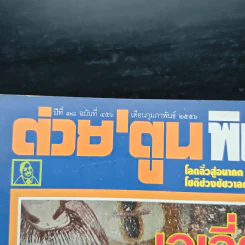 ต่วยตูนพิเศษ ปีที่ 38 ฉบับที่ 456 ก.พ.2556 รูปที่ 6