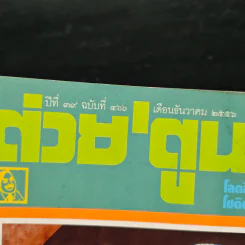 ต่วยตูนพิเศษ ปีที่ 39 ฉบับที่ 466 ธ.ค.2556 รูปที่ 6