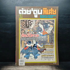 ต่วยตูนพิเศษ ปีที่ 40 ฉบับที่ 476 ต.ค.2557