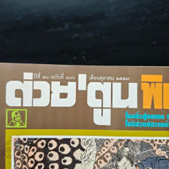 ต่วยตูนพิเศษ ปีที่ 40 ฉบับที่ 476 ต.ค.2557 รูปที่ 6