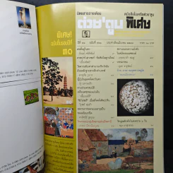 ต่วยตูนพิเศษ ปีที่ 31 ฉบับที่ 361 มี.ค.2548 รูปที่ 6
