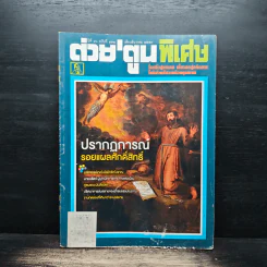 ต่วยตูนพิเศษ ปีที่ 40 ฉบับที่ 478 ธ.ค.2557