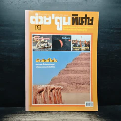 ต่วยตูนพิเศษ ปีที่ 31 ฉบับที่ 367 กันยายน 2548