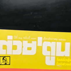 ต่วยตูนพิเศษ ปีที่ 31 ฉบับที่ 370 ธ.ค.2548 รูปที่ 6