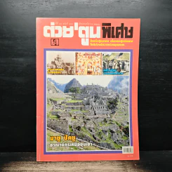 ต่วยตูนพิเศษ ปีที่ 31 ฉบับที่ 369 พ.ย.2548