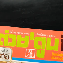 ต่วยตูนพิเศษ ปีที่ 41 ฉบับที่ 481 มี.ค.2558 รูปที่ 5