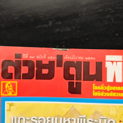 ต่วยตูนพิเศษ ปีที่ 39 ฉบับที่ 457 มี.ค.2556 รูปที่ 6