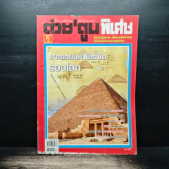 ต่วยตูนพิเศษ ปีที่ 39 ฉบับที่ 457 มี.ค.2556