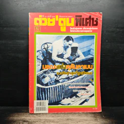 ต่วยตูนพิเศษ ปีที่ 40 ฉบับที่ 479 ม.ค.2558