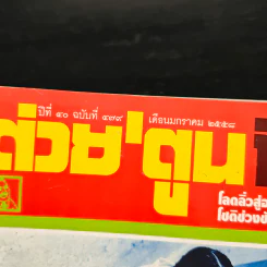 ต่วยตูนพิเศษ ปีที่ 40 ฉบับที่ 479 ม.ค.2558 รูปที่ 6