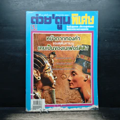 ต่วยตูน ปีที่ 41 ฉบับที่ 491 ม.ค.2559