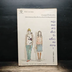 หนุ่มฮอตสาวเฮี้ยวรักเปรี้ยวอมหวาน เล่ม 1 - Guiyeoni
