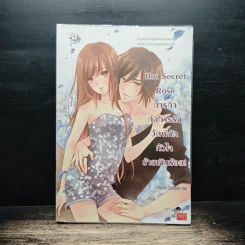 Hot Secret Rose ภารกิจ ก่อการรักวัดพิกัดหัวใจร้ายเกินร้อย! - Hideko_Sunshine รูปที่ 1