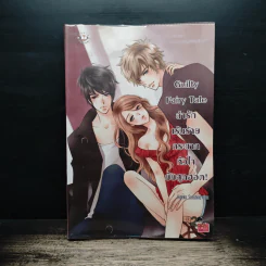 Guilty Fairy Tale ล่ารักเร้นร้าย กระชากหัวใจยัยสุดฮอต! - Hideko_Sunshine รูปที่ 1
