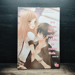 [7's] Pretty Bad Girl บทเรียนรักกั๊กหัวใจยัยวายร้ายฝึกหัด - แสตมป์เบอรี่ รูปที่ 1