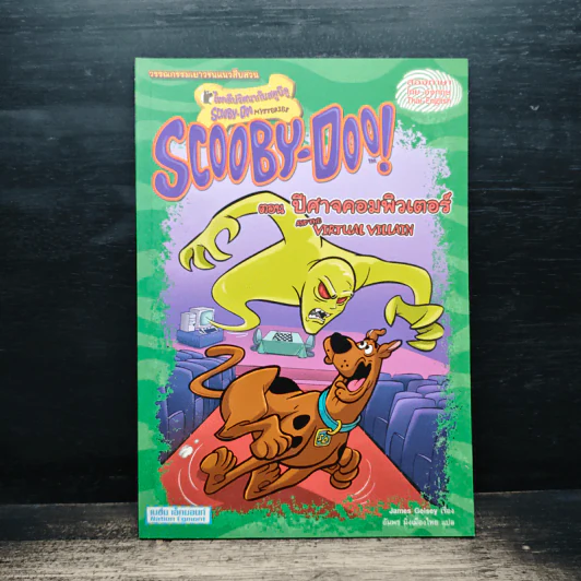 Scooby-Doo! ไขคดีปริศนากับสคูบีดู ตอน ปีศาจคอมพิวเตอร์ รูปที่ 1