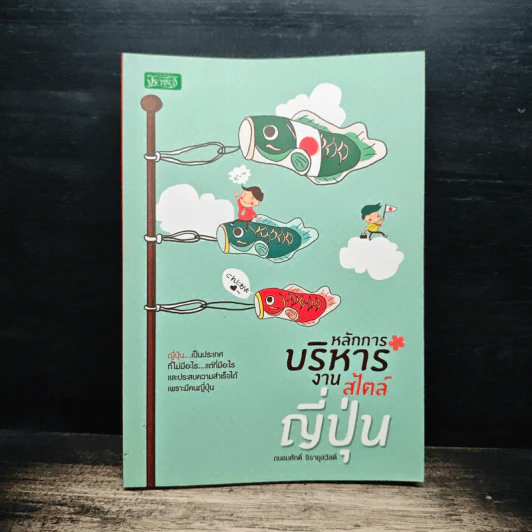 หลักการบริหารงานสไตล์ญี่ปุ่น - ถนอมศักดิ์ จิรายุสวัสดิ์ รูปที่ 1