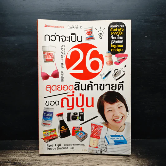 กว่าจะเป็น 26 สุดยอดสินค้าขายดีของญี่ปุ่น - Ryuji Fujii, อังคณา รัตนจันทร์ รูปที่ 1