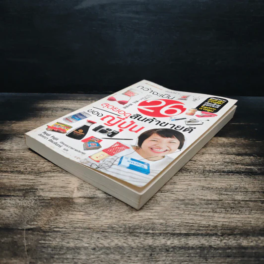 กว่าจะเป็น 26 สุดยอดสินค้าขายดีของญี่ปุ่น - Ryuji Fujii, อังคณา รัตนจันทร์ รูปที่ 4
