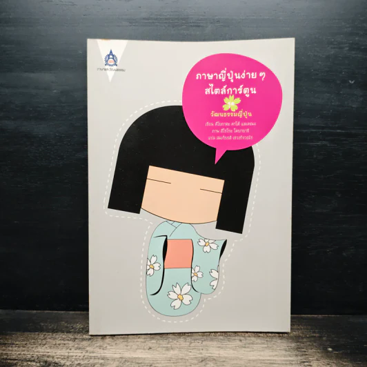 ภาษาญี่ปุ่นง่าย ๆ สไตล์การ์ตูน ชุด วัฒนธรรมญี่ปุ่น - คิโยกาตะ คาโด้ รูปที่ 1