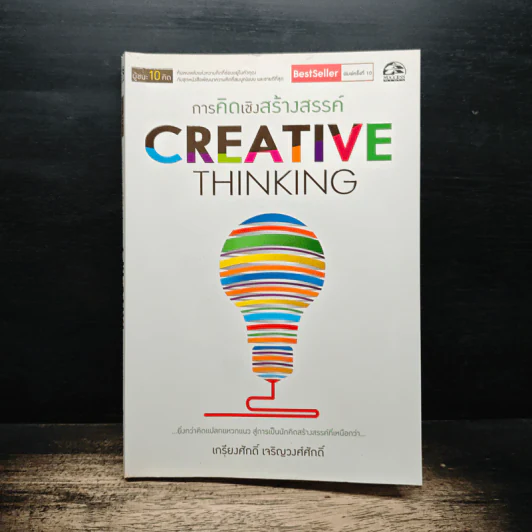การคิดเชิงสร้างสรรค์ Creative Thinking - เกรียงศักดิ์ เจริญวงศ์ศักดิ์ รูปที่ 1