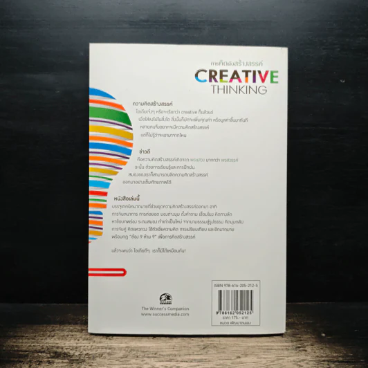 การคิดเชิงสร้างสรรค์ Creative Thinking - เกรียงศักดิ์ เจริญวงศ์ศักดิ์ รูปที่ 2