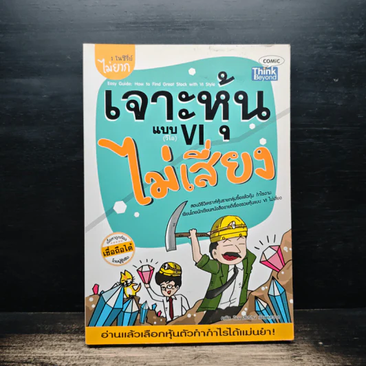 เจาะหุ้นแบบ VI ไม่เสี่ยง - คณิต นิมมาลัยรัตน์ รูปที่ 1