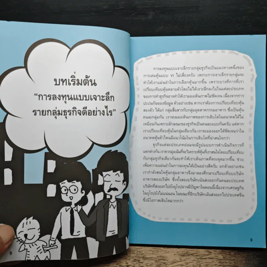เจาะหุ้นแบบ VI ไม่เสี่ยง - คณิต นิมมาลัยรัตน์ รูปที่ 8
