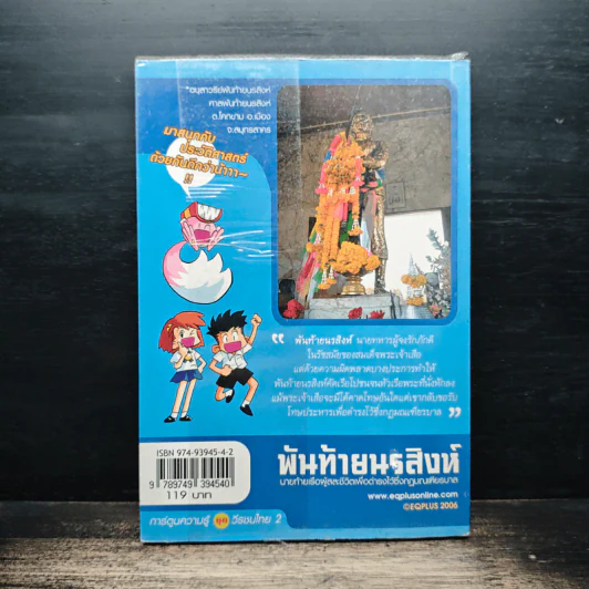 การ์ตูนความรู้ ชุด วีรชนไทย 2 พันท้ายนรสิงห์ รูปที่ 2