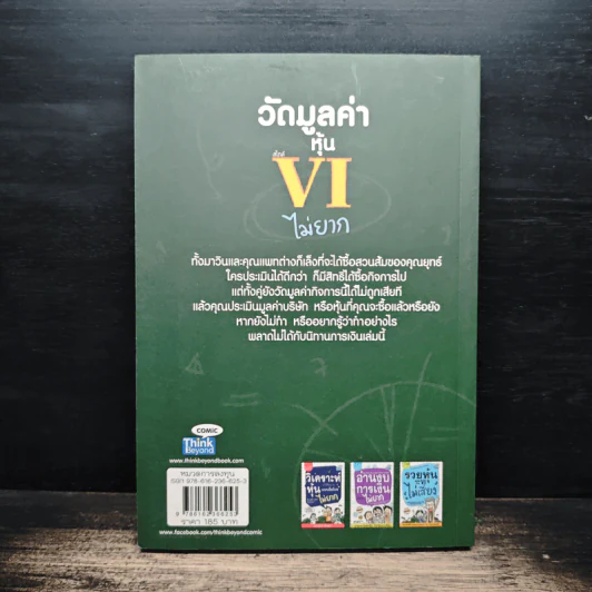 วัดมูลค่าหุ้น สไตล์ VI ไม่ยาก รูปที่ 2