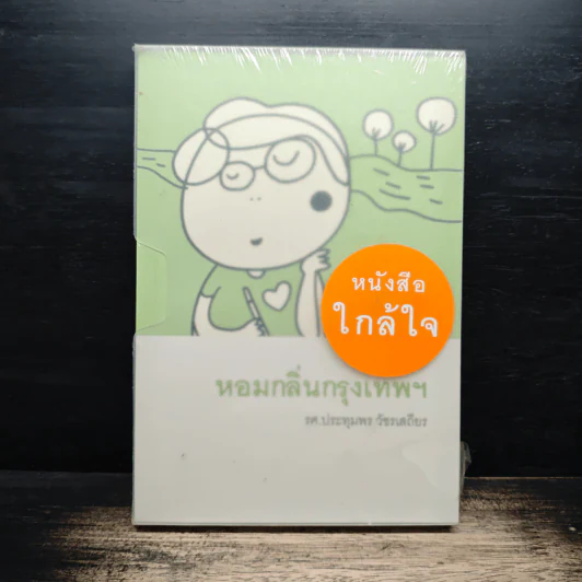 หอมกลิ่นกรุงเทพฯ - รศ.ประทุม วัชรเสถียร รูปที่ 1