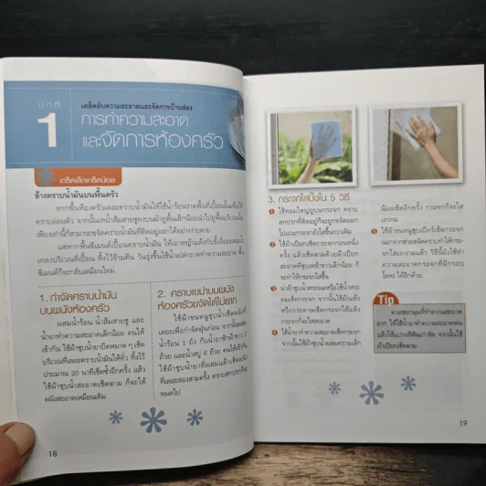 เคล็ดลับ 412 วิธี อยู่ดีมีสุข ฉบับครัวเรือน - กัญญารัตน์ จิราสวัสดิ์, นฤมล สุวรรณอ่อน รูปที่ 13