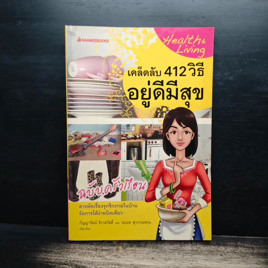 เคล็ดลับ 412 วิธี อยู่ดีมีสุข ฉบับครัวเรือน - กัญญารัตน์ จิราสวัสดิ์, นฤมล สุวรรณอ่อน รูปที่ 1
