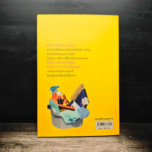 เคล็ดลับ 412 วิธี อยู่ดีมีสุข ฉบับครัวเรือน - กัญญารัตน์ จิราสวัสดิ์, นฤมล สุวรรณอ่อน รูปที่ 2