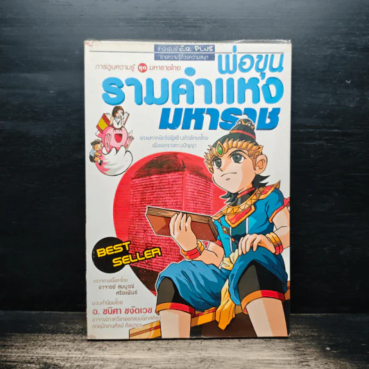 การ์ตูนความรู้ ชุด มหาราชไทย พ่อขุนรามคำแหงมหาราช รูปที่ 1