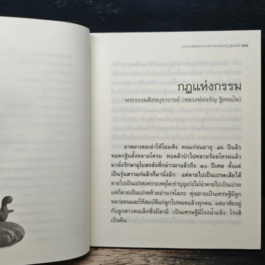 วิถีกรรม - พระธรรมสิงหบุราจารย์ รูปที่ 8