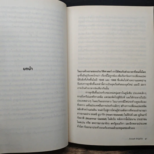 ราคาของความเหลื่อมล้ำ - Joseph E. Stiglitz รูปที่ 9