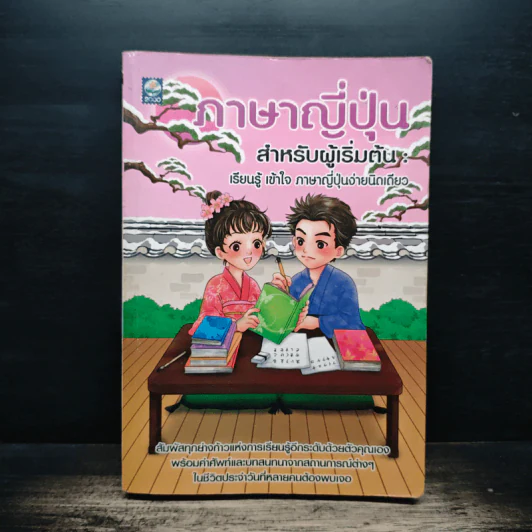 ภาษาญี่ปุ่น สำหรับผู้เริ่มต้น รูปที่ 1
