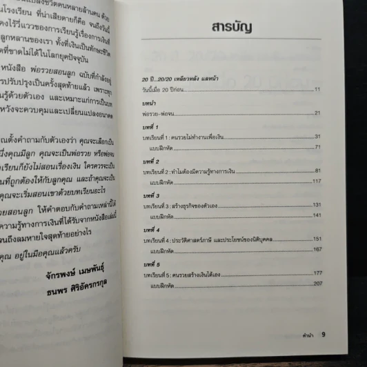 พ่อรวยสอนลูก - Robert T. Kiyosaki, จักรพงษ์ เมษพันธุ์ รูปที่ 8