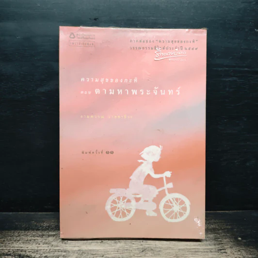 ความสุขของกะทิ ตอน ตามหาพระจันทร์ - งามพรรณ เวชชาชีวะ รูปที่ 1