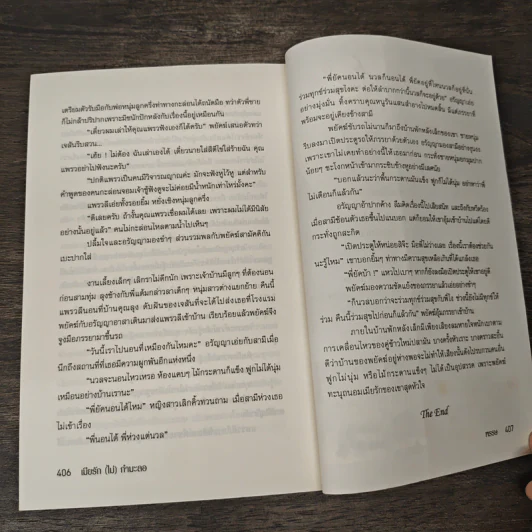 เมียรัก(ไม่)กำมะลอ - พรรษ รูปที่ 8