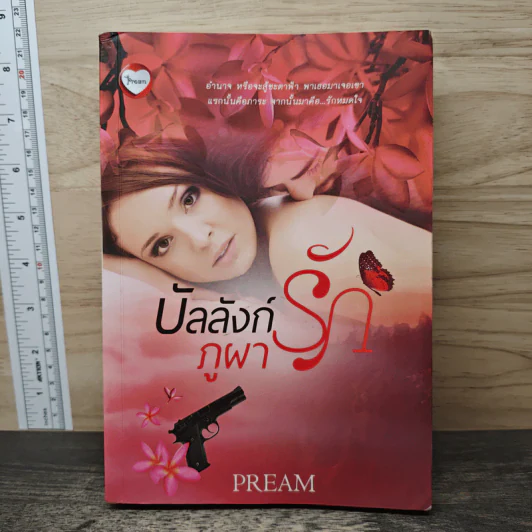 บัลลังก์รักภูผา - Pream รูปที่ 1