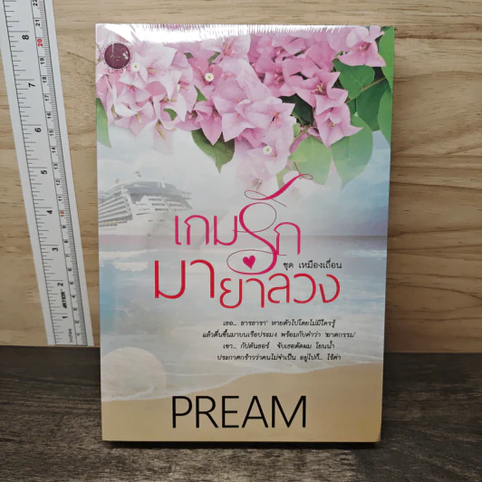 เกมรักมายาลวง - Pream รูปที่ 1