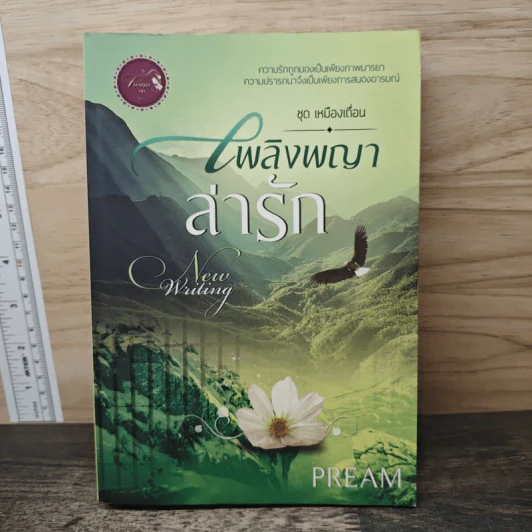 เพลิงพญาล่ารัก - Pream รูปที่ 1